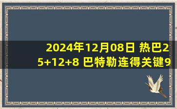 2024年12月08日 热巴25+12+8 巴特勒连得关键9分 布克+比尔34中11 热火射日